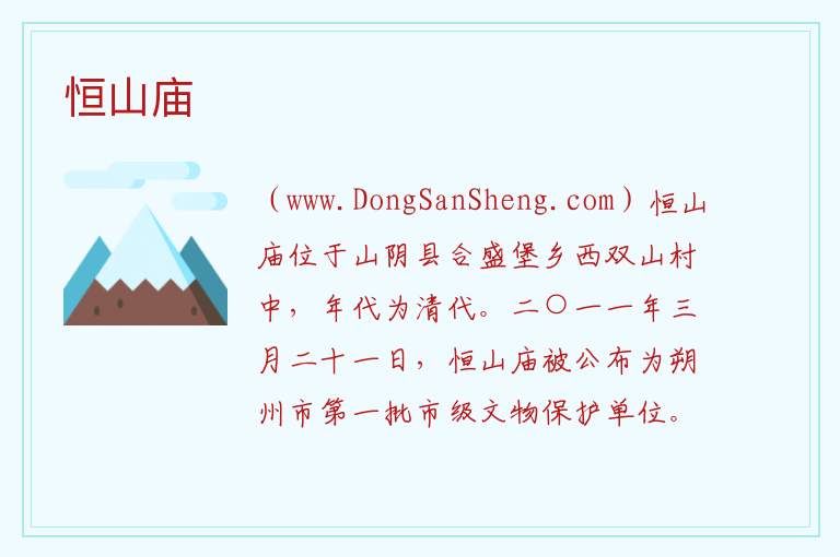 恒山庙 山西省朔州市山阴县：恒山庙旅游攻略