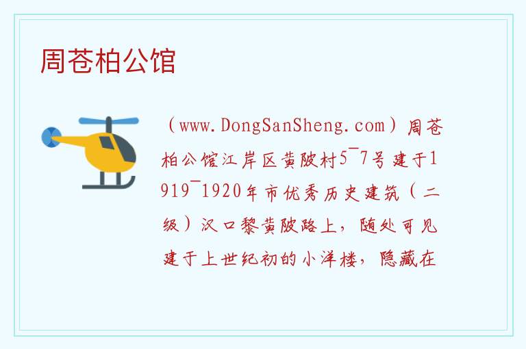 周苍柏公馆 湖北省武汉市江岸区：周苍柏公馆旅游攻略
