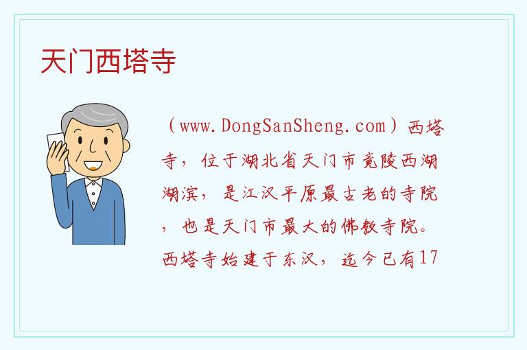 湖北省天门市：天门西塔寺旅游攻略，湖北省天门市：天门西塔寺旅游攻略
