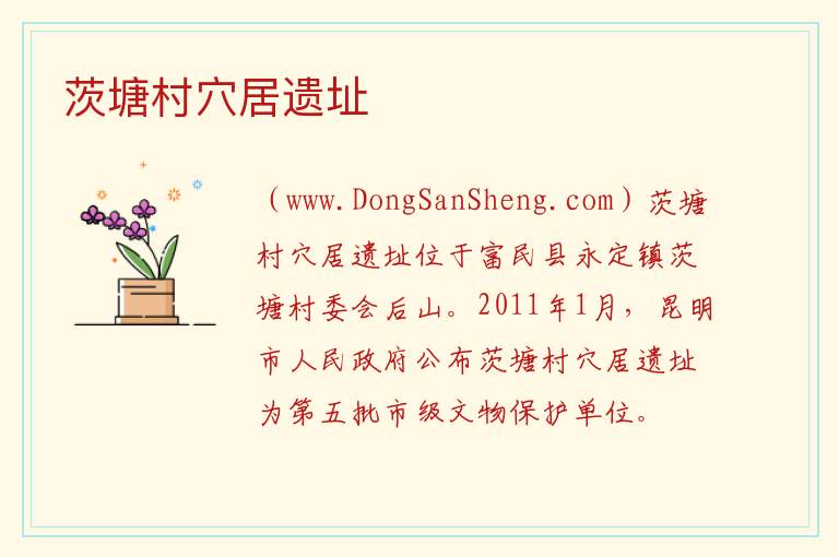 云南省昆明市富民县：茨塘村穴居遗址旅游攻略，云南省昆明市富民县：茨塘村穴居遗址旅游攻略