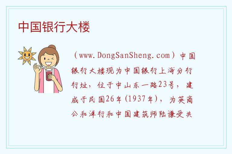 上海市黄浦区：中国银行大楼旅游攻略，上海市黄浦区：中国银行大楼旅游攻略