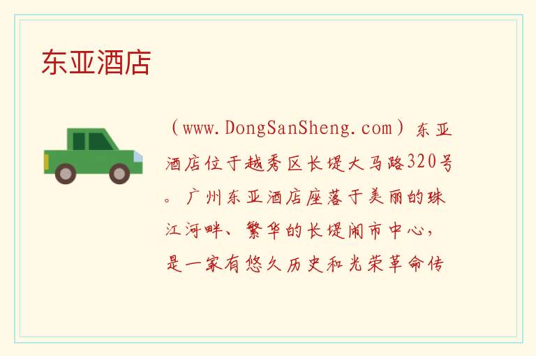 广东省广州市越秀区：东亚酒店旅游攻略，广东省广州市越秀区：东亚酒店旅游攻略