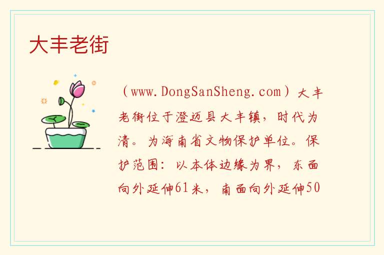大丰老街 海南省澄迈县：大丰老街旅游攻略