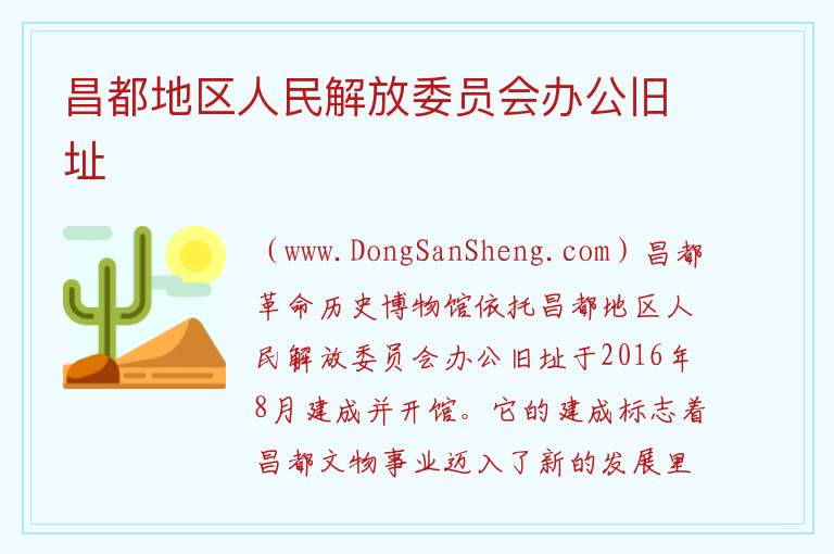 昌都地区人民解放委员会办公旧址 西藏自治区昌都市卡若区：昌都地区人民解放委员会办公旧址旅游攻略