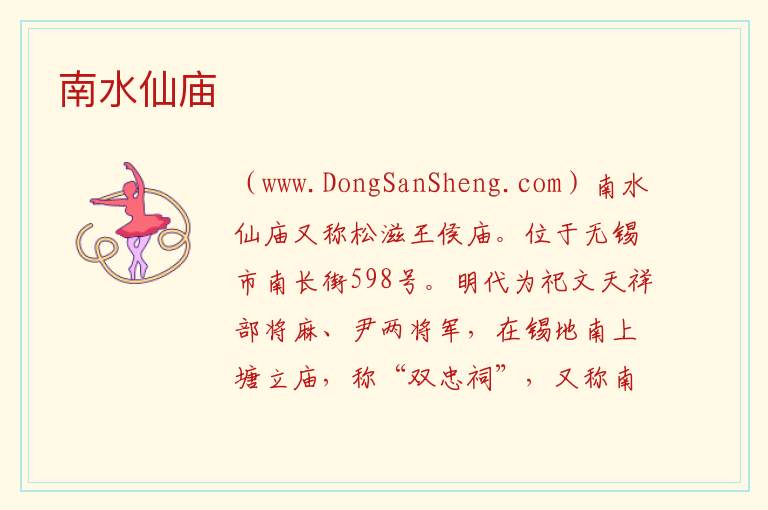 南水仙庙 江苏省无锡市梁溪区：南水仙庙旅游攻略