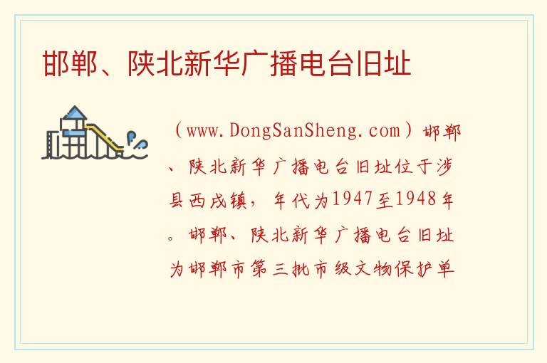 邯郸、陕北新华广播电台旧址 河北省邯郸市涉县：邯郸、陕北新华广播电台旧址旅游攻略