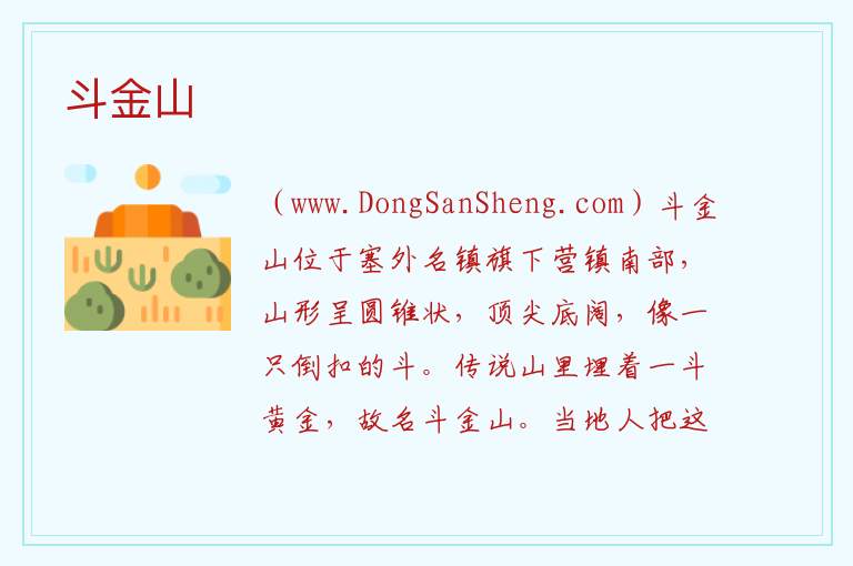 内蒙古自治区乌兰察布卓资县：斗金山旅游攻略，内蒙古自治区乌兰察布卓资县：斗金山旅游攻略
