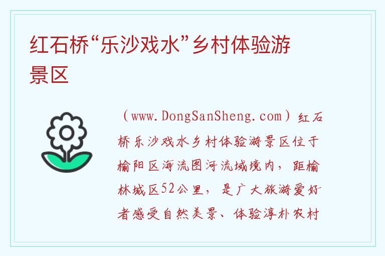 红石桥“乐沙戏水”乡村体验游景区 陕西省榆林市榆阳区：红石桥“乐沙戏水”乡村体验游景区旅游攻略