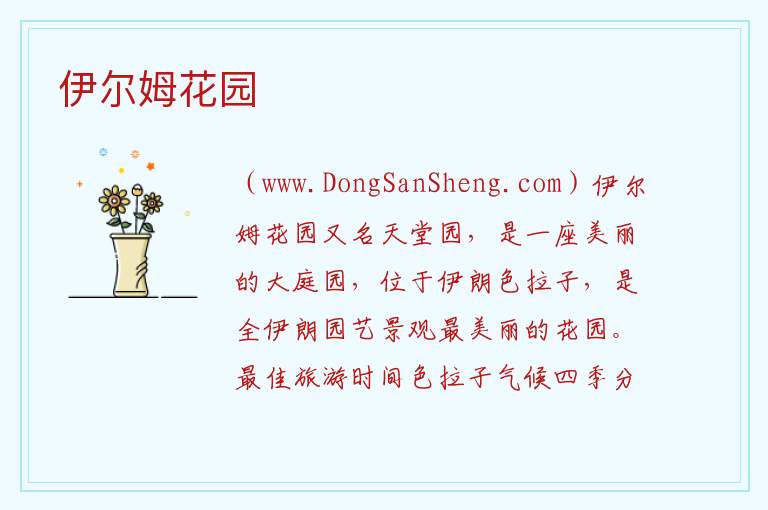伊尔姆花园 亚洲伊朗：伊尔姆花园旅游攻略