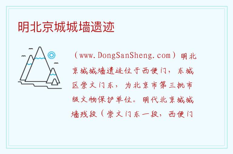 北京市西城区：明北京城城墙遗迹旅游攻略，北京市西城区：明北京城城墙遗迹旅游攻略