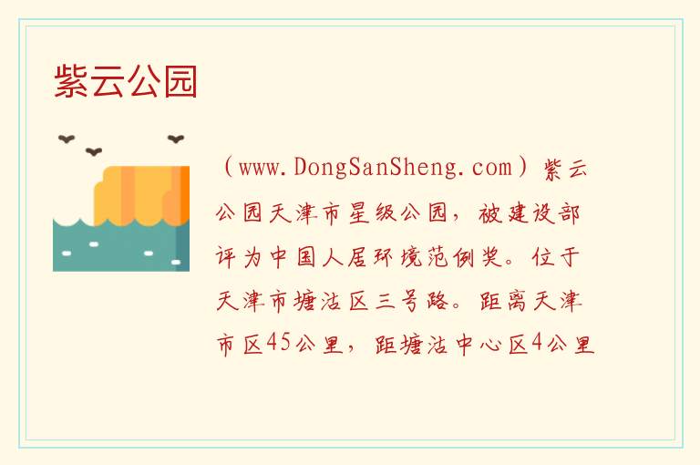 紫云公园 天津市滨海新区：紫云公园旅游攻略