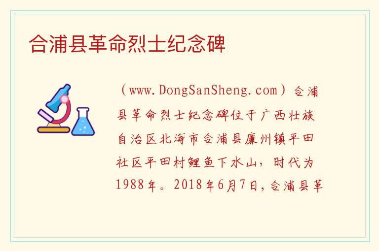 合浦县革命烈士纪念碑 广西壮族自治区北海合浦县：合浦县革命烈士纪念碑旅游攻略