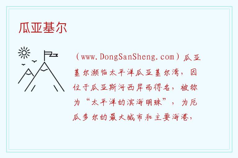 美洲厄瓜多尔：瓜亚基尔旅游攻略，美洲厄瓜多尔：瓜亚基尔旅游攻略
