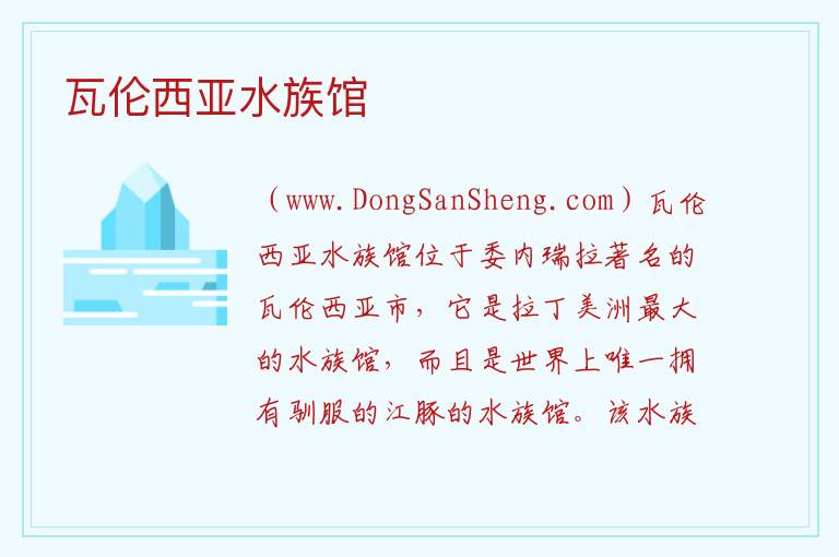 瓦伦西亚水族馆 美洲委内瑞拉：瓦伦西亚水族馆旅游攻略