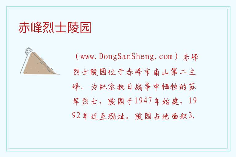 赤峰烈士陵园 内蒙古自治区赤峰翁牛特旗：赤峰烈士陵园旅游攻略