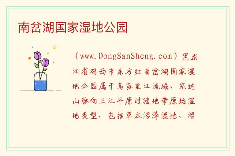 南岔湖国家湿地公园 黑龙江省鸡西市：南岔湖国家湿地公园旅游攻略