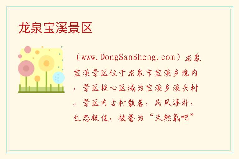 龙泉宝溪景区 浙江省丽水市龙泉市：龙泉宝溪景区旅游攻略