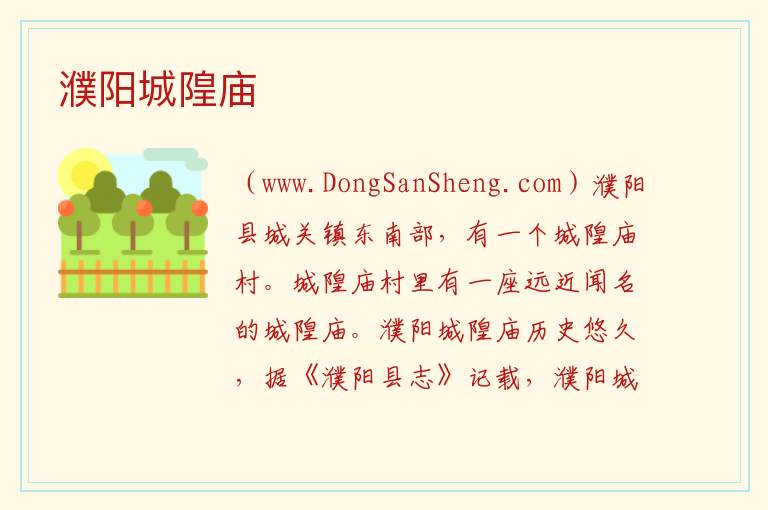 濮阳城隍庙 河南省濮阳市濮阳县：濮阳城隍庙旅游攻略