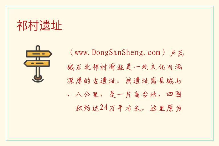 河南省三门峡市卢氏县：祁村遗址旅游攻略，河南省三门峡市卢氏县：祁村遗址旅游攻略