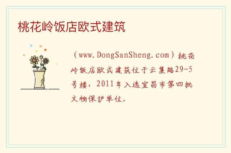湖北省宜昌市西陵区：桃花岭饭店欧式建筑旅游攻略，湖北省宜昌市西陵区：桃花岭饭店欧式建筑旅游攻略