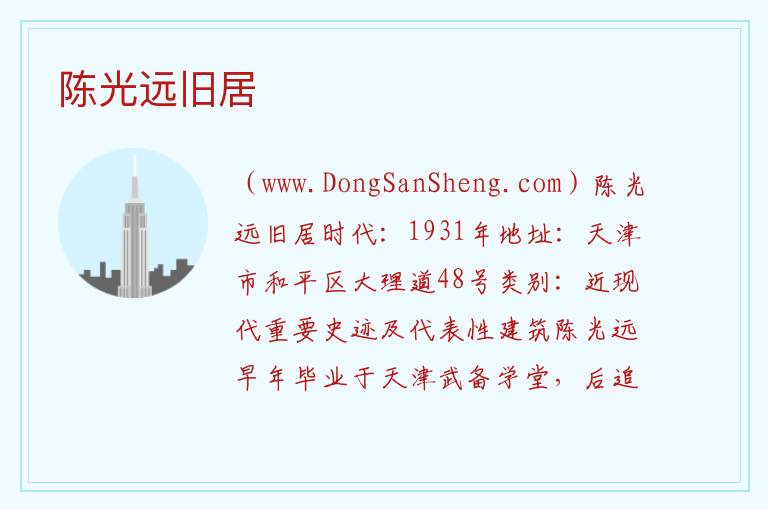 天津市和平区：陈光远旧居旅游攻略，天津市和平区：陈光远旧居旅游攻略