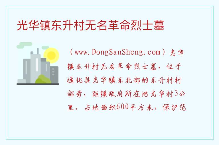 光华镇东升村无名革命烈士墓 吉林省通化市通化县：光华镇东升村无名革命烈士墓旅游攻略