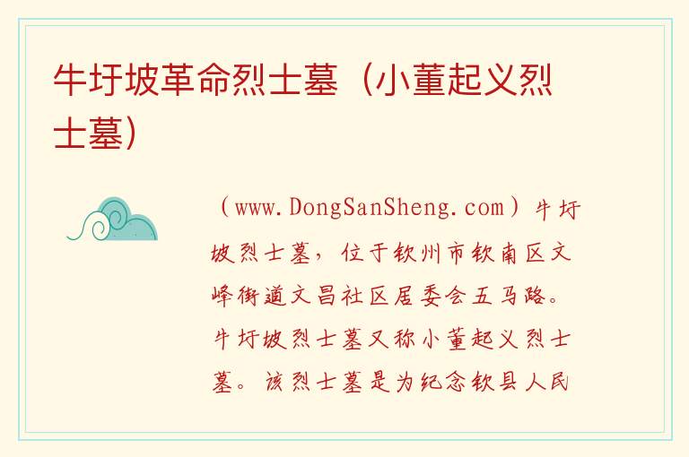 牛圩坡革命烈士墓（小董起义烈士墓） 广西壮族自治区钦州市钦南区：牛圩坡革命烈士墓（小董起义烈士墓）旅游攻略