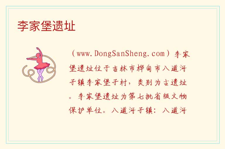 李家堡遗址 吉林省吉林市桦甸市：李家堡遗址旅游攻略