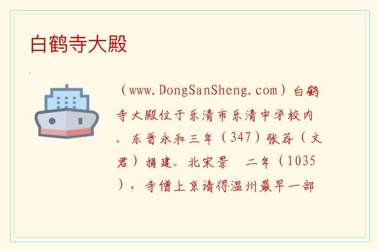 白鹤寺大殿 浙江省温州市乐清市：白鹤寺大殿旅游攻略