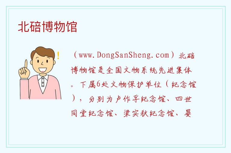 北碚博物馆 重庆市北碚区：北碚博物馆旅游攻略