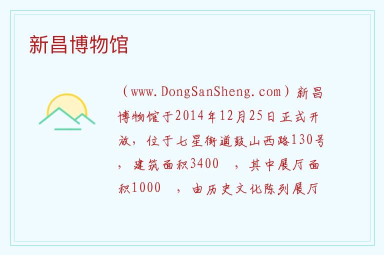 新昌博物馆 浙江省绍兴市新昌县：新昌博物馆旅游攻略