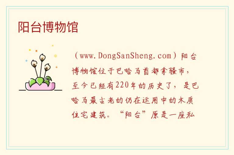 阳台博物馆 美洲巴哈马：阳台博物馆旅游攻略