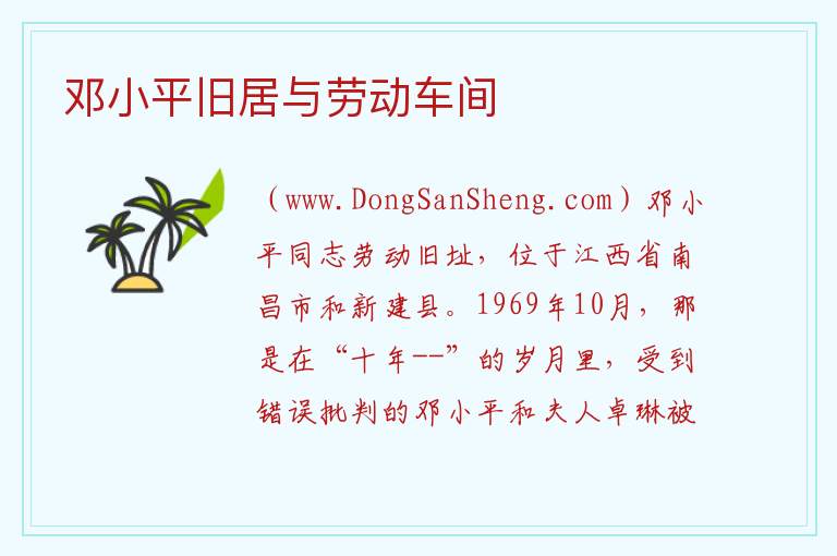 邓小平旧居与劳动车间 江西省南昌市新建区：邓小平旧居与劳动车间旅游攻略