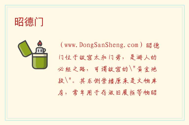 北京市东城区：昭德门旅游攻略，北京市东城区：昭德门旅游攻略