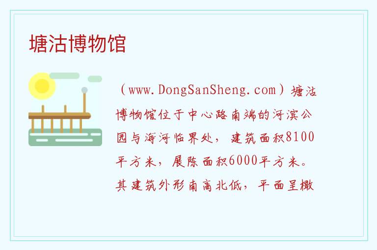 塘沽博物馆 天津市滨海新区：塘沽博物馆旅游攻略