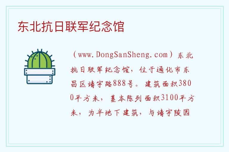 东北抗日联军纪念馆 吉林省通化市东昌区：东北抗日联军纪念馆旅游攻略