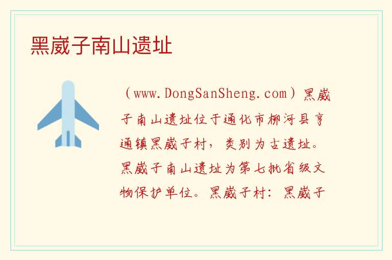 黑崴子南山遗址 吉林省通化市柳河：黑崴子南山遗址旅游攻略