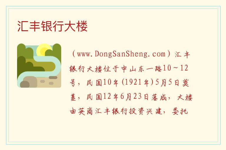 汇丰银行大楼 上海市黄浦区：汇丰银行大楼旅游攻略