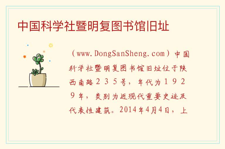 中国科学社暨明复图书馆旧址 上海市黄浦区：中国科学社暨明复图书馆旧址旅游攻略