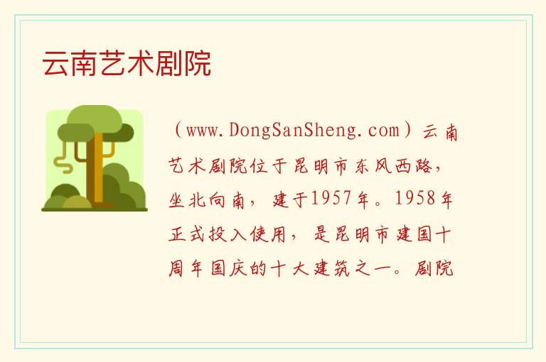 云南省昆明市五华区：云南艺术剧院旅游攻略，云南省昆明市五华区：云南艺术剧院旅游攻略
