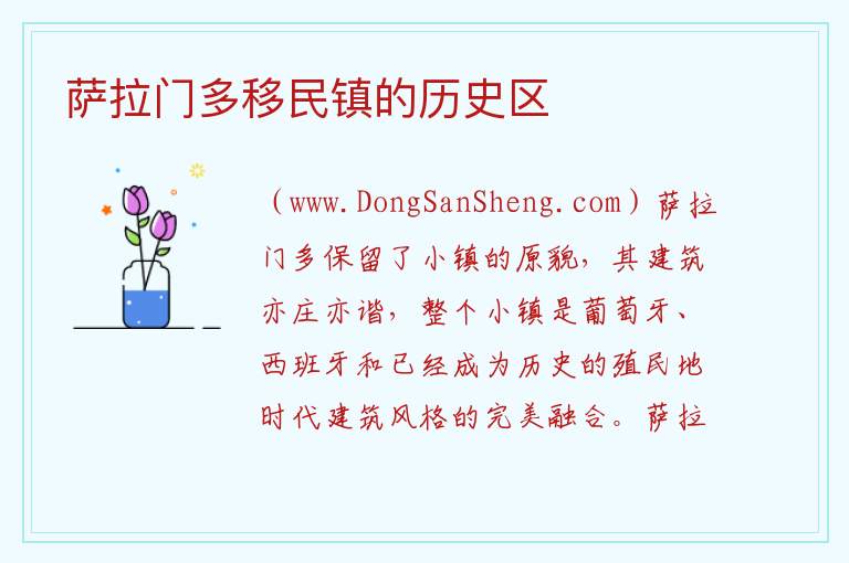 萨拉门多移民镇的历史区 美洲乌拉圭：萨拉门多移民镇的历史区旅游攻略