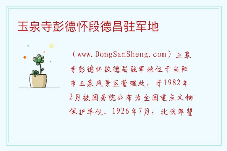 玉泉寺彭德怀段德昌驻军地 湖北省宜昌市当阳市：玉泉寺彭德怀段德昌驻军地旅游攻略
