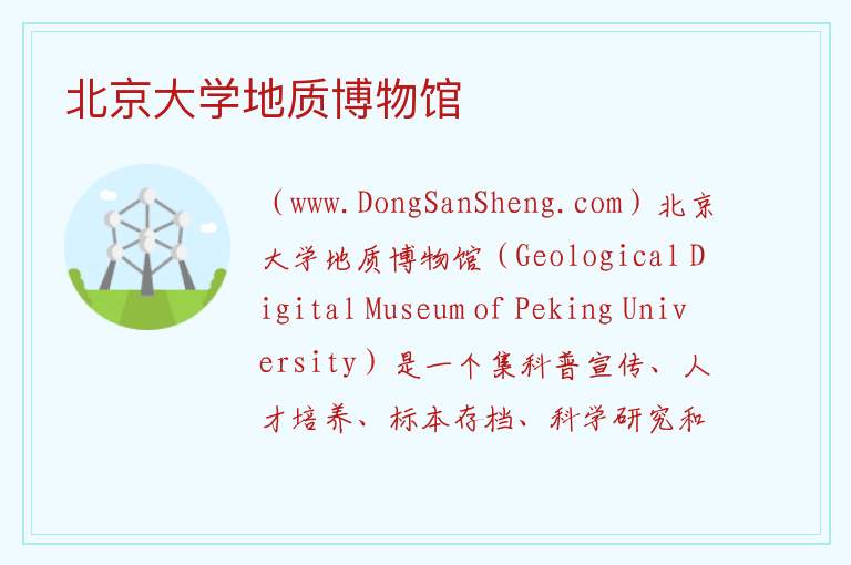 北京市海淀区：北京大学地质博物馆旅游攻略，北京市海淀区：北京大学地质博物馆旅游攻略