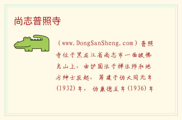 尚志普照寺 黑龙江省哈尔滨市尚志：尚志普照寺旅游攻略
