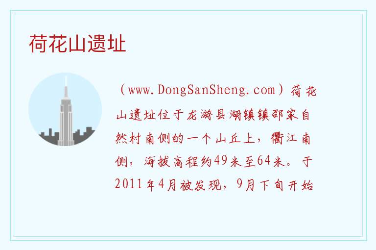 荷花山遗址 浙江省衢州市龙游县：荷花山遗址旅游攻略