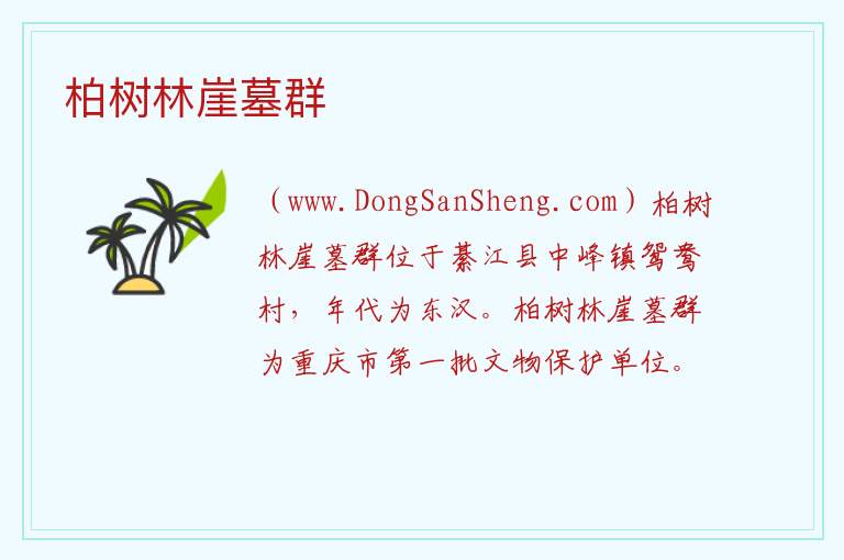 柏树林崖墓群 重庆市綦江区：柏树林崖墓群旅游攻略