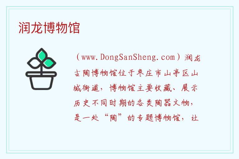 润龙博物馆 山东省枣庄市山亭区：润龙博物馆旅游攻略