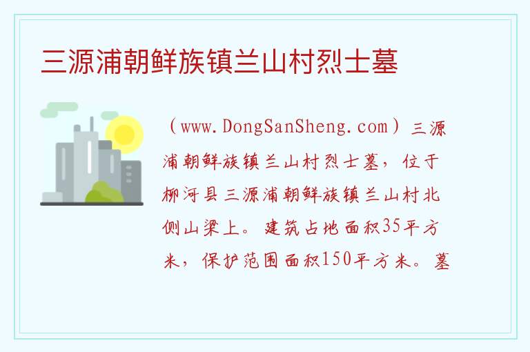 三源浦朝鲜族镇兰山村烈士墓 吉林省通化市柳河：三源浦朝鲜族镇兰山村烈士墓旅游攻略