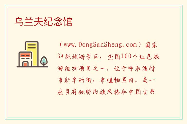 乌兰夫纪念馆 内蒙古自治区呼和浩特回民区：乌兰夫纪念馆旅游攻略