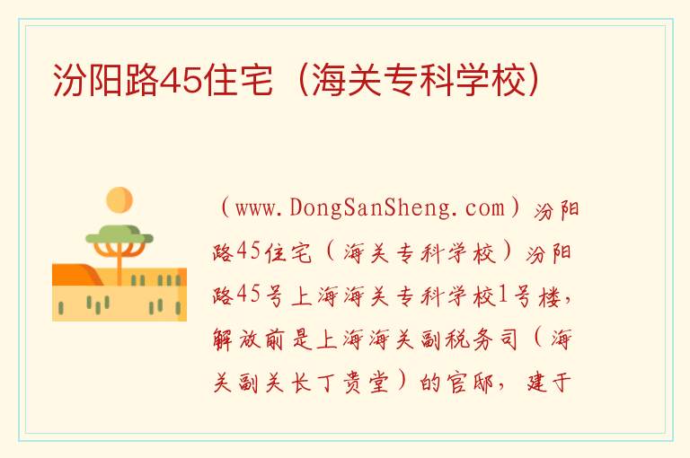 汾阳路45住宅（海关专科学校） 上海市徐汇区：汾阳路45住宅（海关专科学校）旅游攻略